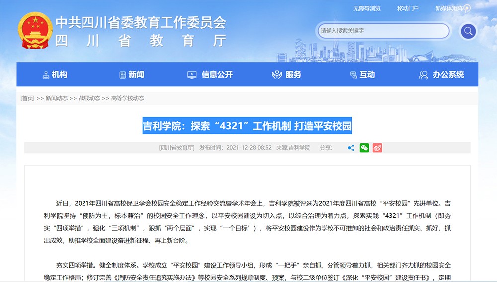 省教育厅：探索“4321”工作机制 打造平安校园.jpg